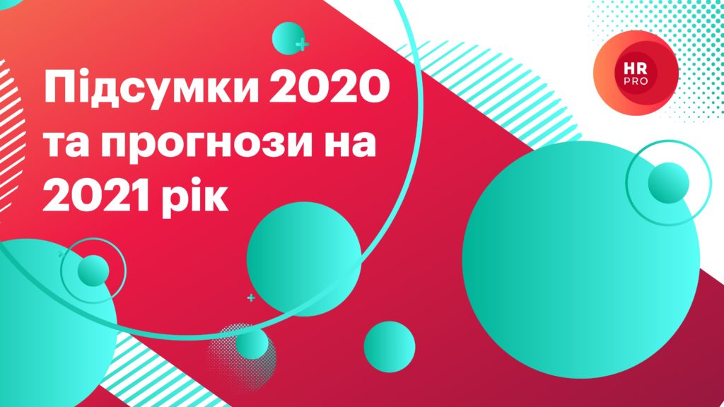 Пiдсумки 2020 та прогнози на 2021 рiк
