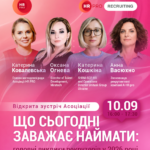 Рекрутинг
