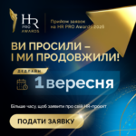 Прийом заявок на HR PRO Awards 2026 продовжено до 1 вересня