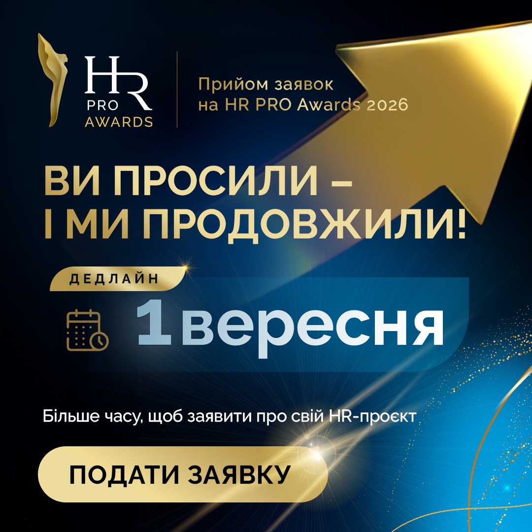 Прийом заявок на HR PRO Awards 2026 продовжено до 1 вересня